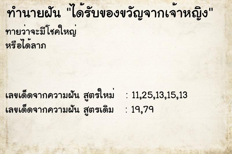 ทำนายฝัน ได้รับของขวัญจากเจ้าหญิง ทำนายฝัน ได้รับของขวัญจากเจ้าหญิง