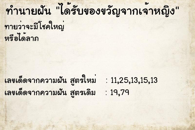 ทำนายฝัน ได้รับของขวัญจากเจ้าหญิง ตำราโบราณ แม่นที่สุดในโลก