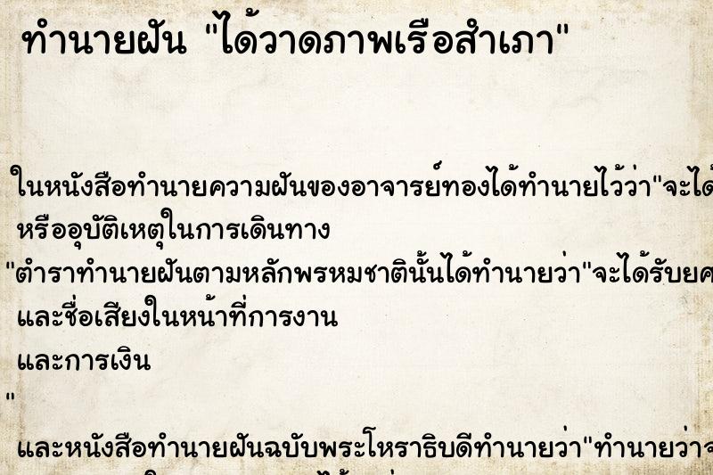 ทำนายฝัน ได้วาดภาพเรือสำเภา