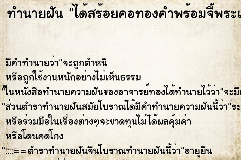 ทำนายฝัน ได้สร้อยคอทองคำพร้อมจี้พระเลี่ยมทอง ทำนายฝัน ได้สร้อยคอทองคำพร้อมจี้พระเลี่ยมทอง