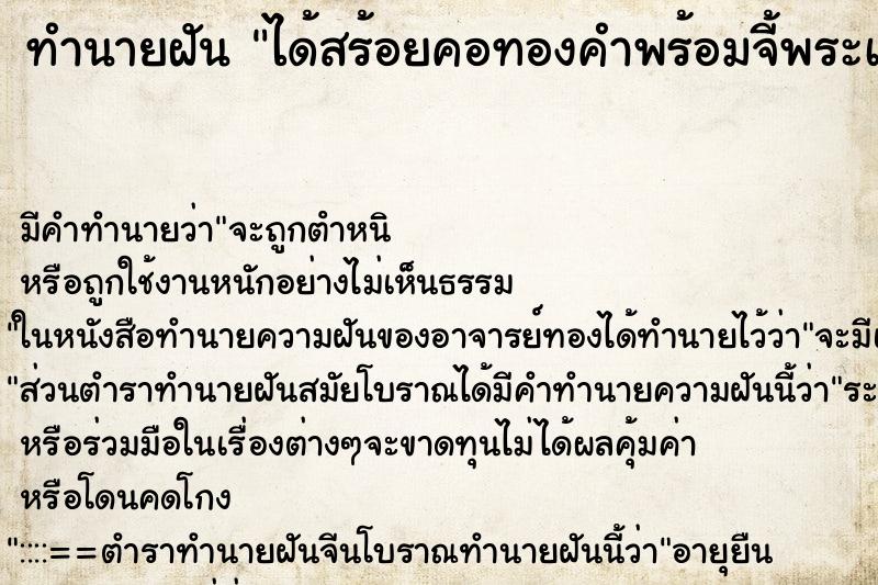 ทำนายฝัน ได้สร้อยคอทองคำพร้อมจี้พระเลี่ยมทอง ตำราโบราณ แม่นที่สุดในโลก