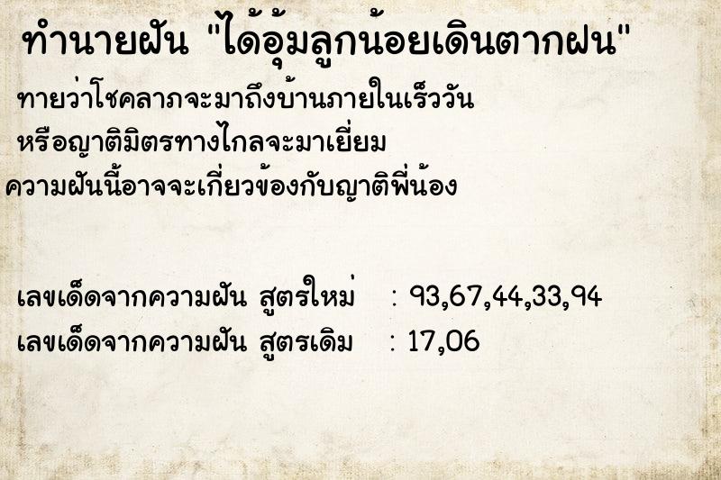 ทำนายฝันได้อุ้มลูกน้อยเดินตากฝน ทำนายฝันทำนายฝันได้อุ้มลูกน้อยเดินตากฝน