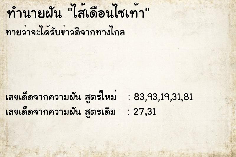 ทำนายฝันทำนายฝันไส้เดือนไซเท้า