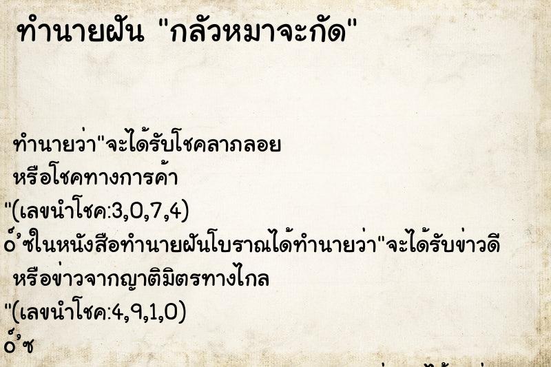 ทำนายฝัน กลัวหมาจะกัด ทำนายฝัน กลัวหมาจะกัด