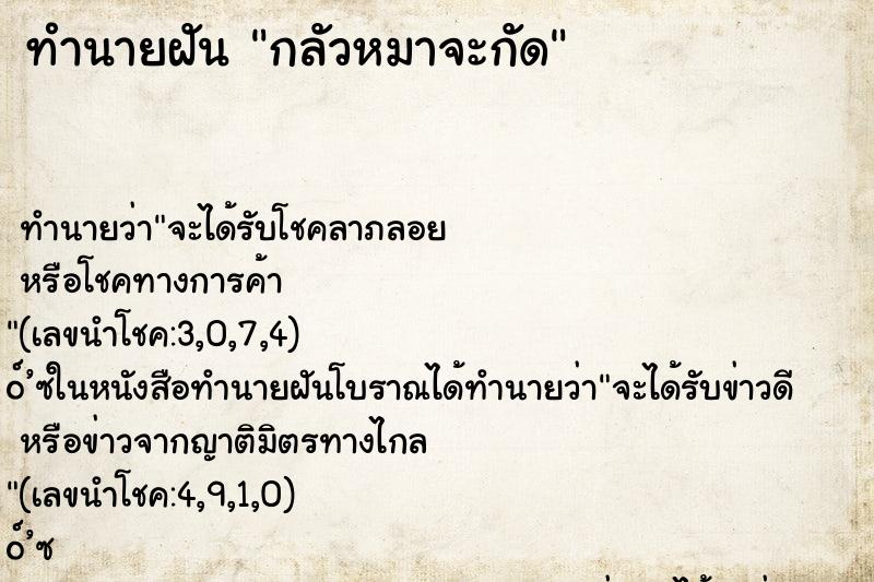 ทำนายฝัน กลัวหมาจะกัด ตำราโบราณ แม่นที่สุดในโลก