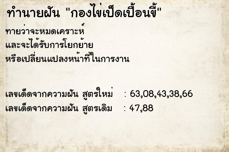 ทำนายฝันทำนายฝันกองไข่เป็ดเปื้อนขี้