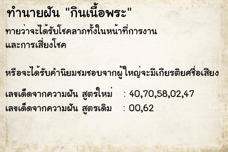 ทำนายฝัน กินเนื้อพระ ทำนายฝัน กินเนื้อพระ
