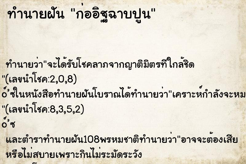 ทำนายฝัน ก่ออิฐฉาบปูน