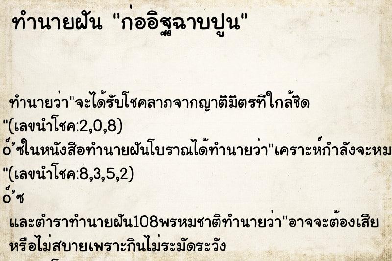 ทำนายฝัน ก่ออิฐฉาบปูน ตำราโบราณ แม่นที่สุดในโลก