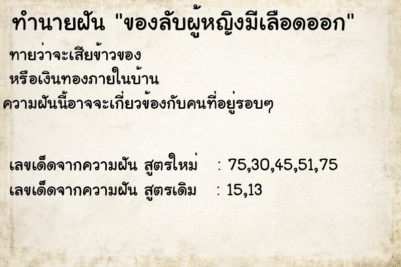 ทำนายฝันทำนายฝันของลับผู้หญิงมีเลือดออก