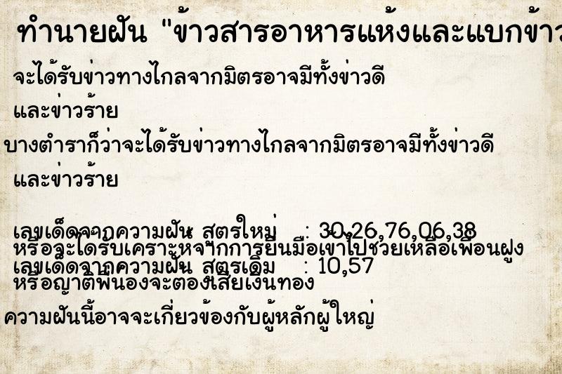 ทำนายฝันทำนายฝันข้าวสารอาหารแห้งและแบกข้าวสาร