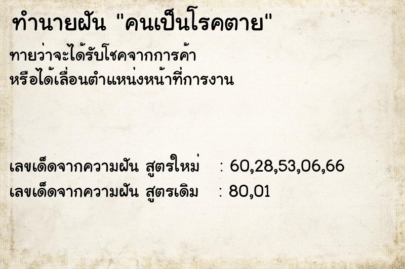 ทำนายฝันทำนายฝันคนเป็นโรคตาย