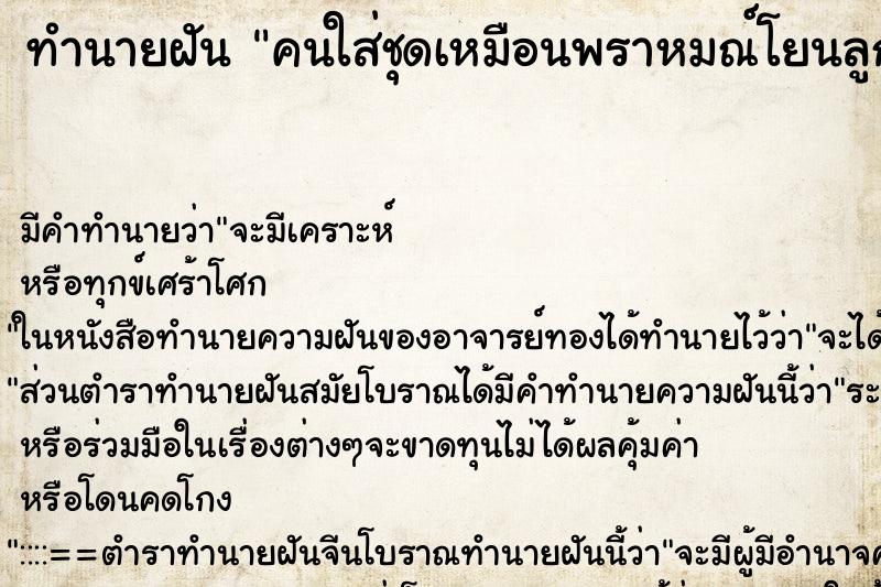 ทำนายฝันคนใส่ชุดเหมือนพราหมณ์โยนลูกแก้วให้ ทำนายฝันทำนายฝันคนใส่ชุดเหมือนพราหมณ์โยนลูกแก้วให้