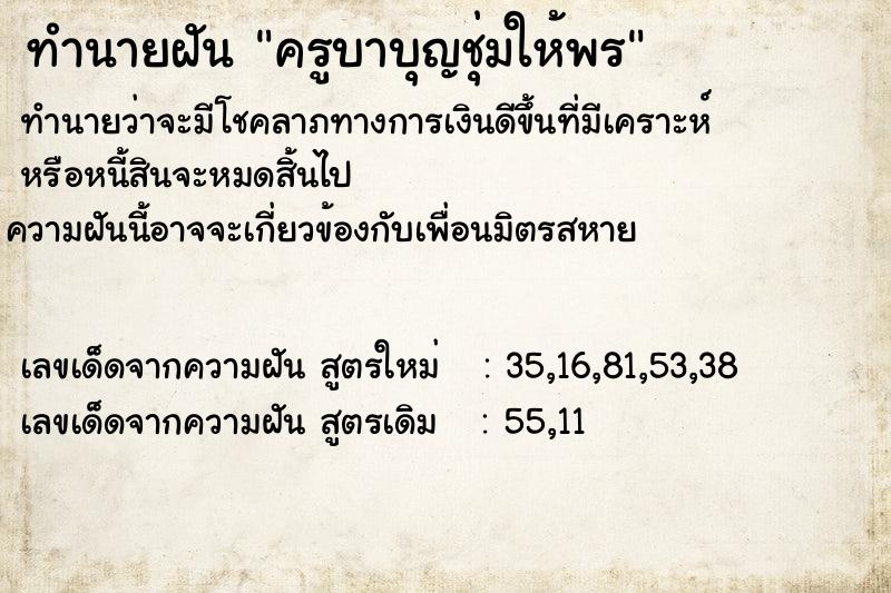 ทำนายฝันทำนายฝันครูบาบุญชุ่มให้พร