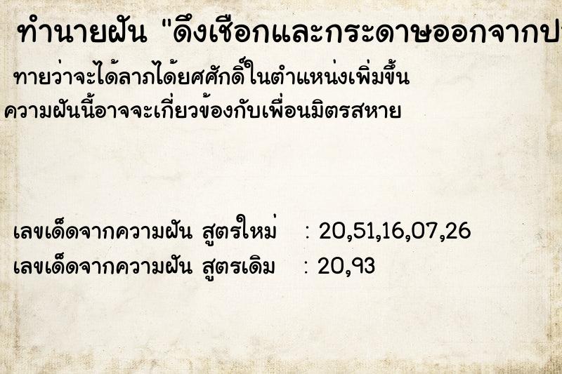 ทำนายฝันทำนายฝันดึงเชือกและกระดาษออกจากปาก