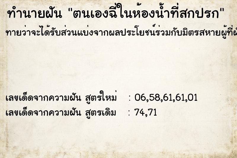 ทำนายฝันตนเองฉี่ในห้องน้ำที่สกปรก ทำนายฝันทำนายฝันตนเองฉี่ในห้องน้ำที่สกปรก