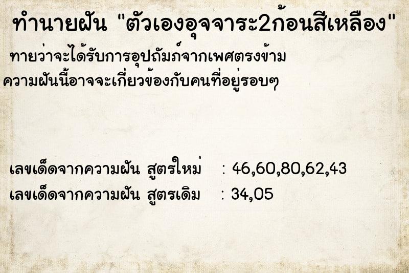 ทำนายฝันตัวเองอุจจาระ2ก้อนสีเหลือง ทำนายฝันทำนายฝันตัวเองอุจจาระ2ก้อนสีเหลือง