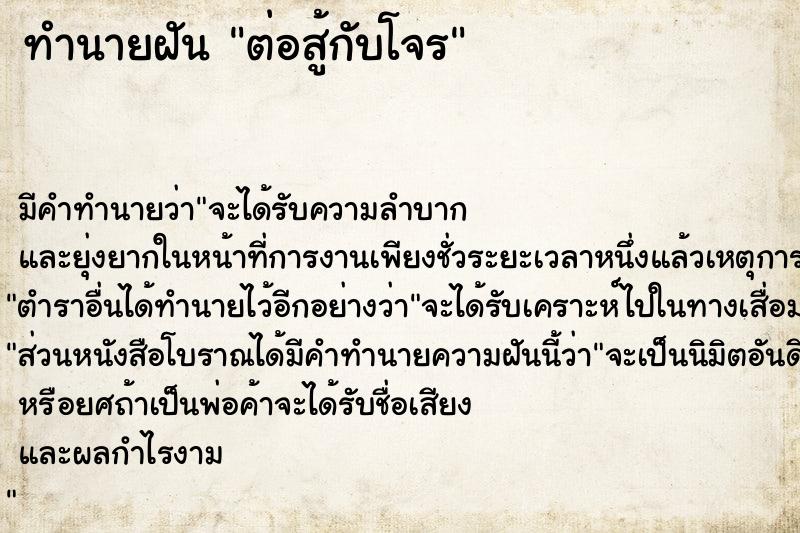 ทำนายฝัน ต่อสู้กับโจร