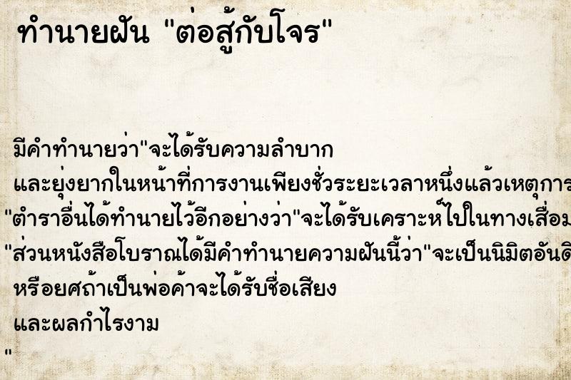 ทำนายฝัน ต่อสู้กับโจร ตำราโบราณ แม่นที่สุดในโลก