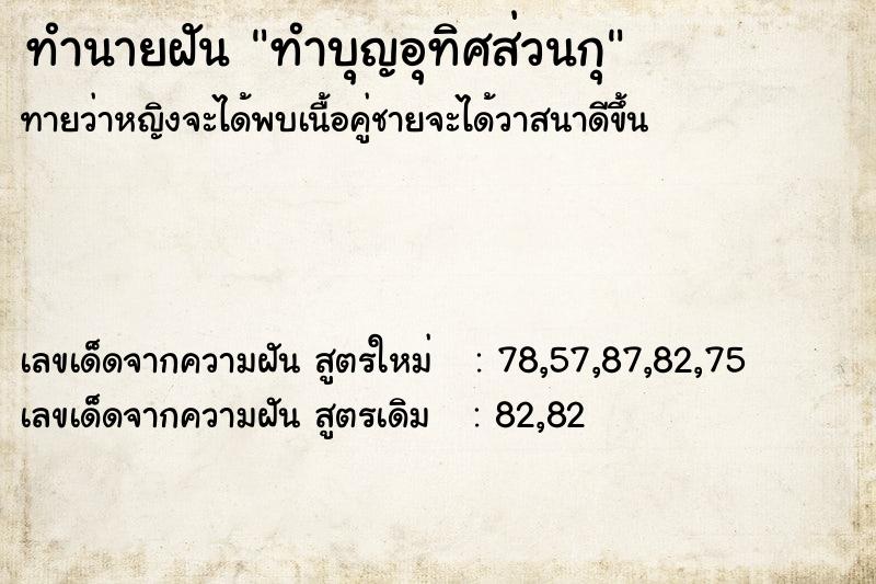 ทำนายฝันทำบุญอุทิศส่วนกุ ทำนายฝันทำนายฝันทำบุญอุทิศส่วนกุ