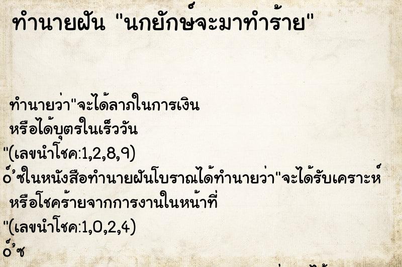 ทำนายฝัน นกยักษ์จะมาทำร้าย