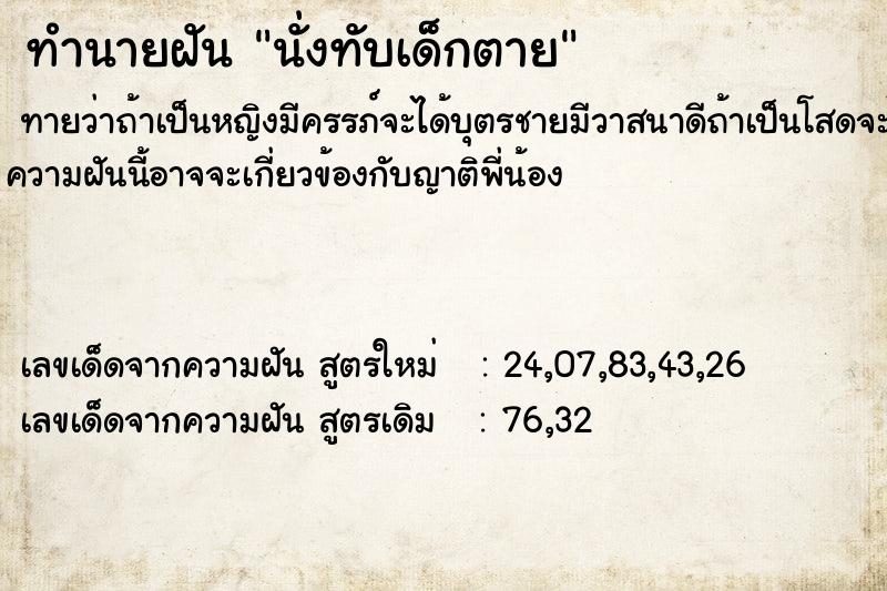 ทำนายฝันนั่งทับเด็กตาย ทำนายฝันทำนายฝันนั่งทับเด็กตาย