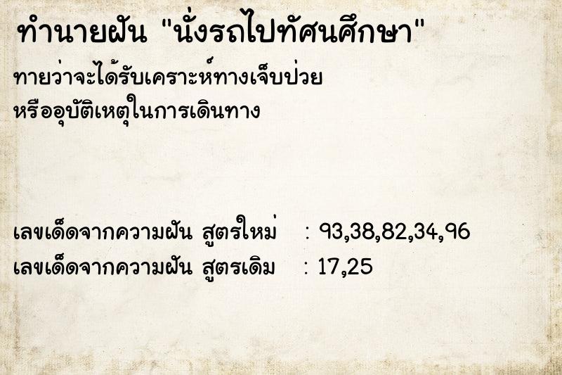 ทำนายฝันนั่งรถไปทัศนศึกษา ทำนายฝันทำนายฝันนั่งรถไปทัศนศึกษา