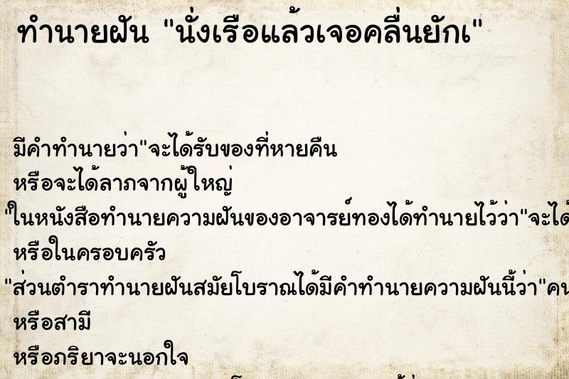 ทำนายฝัน นั่งเรือแล้วเจอคลื่นยักà ทำนายฝัน นั่งเรือแล้วเจอคลื่นยักà