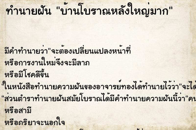 ทำนายฝัน บ้านโบราณหลังใหญ่มาก ทำนายฝัน บ้านโบราณหลังใหญ่มาก