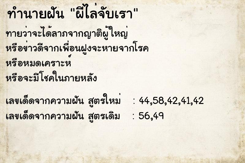 ทำนายฝันผีไล่จับเรา ทำนายฝันทำนายฝันผีไล่จับเรา