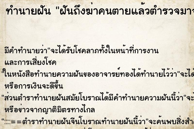 ทำนายฝันฝันถึงฆ่าคนตายแล้วตำรวจมาจับเข้าคุก ทำนายฝันทำนายฝันฝันถึงฆ่าคนตายแล้วตำรวจมาจับเข้าคุก