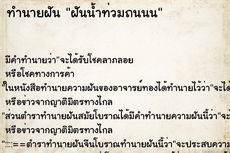 ทำนายฝันทำนายฝันฝันน้ำท่วมถนนน