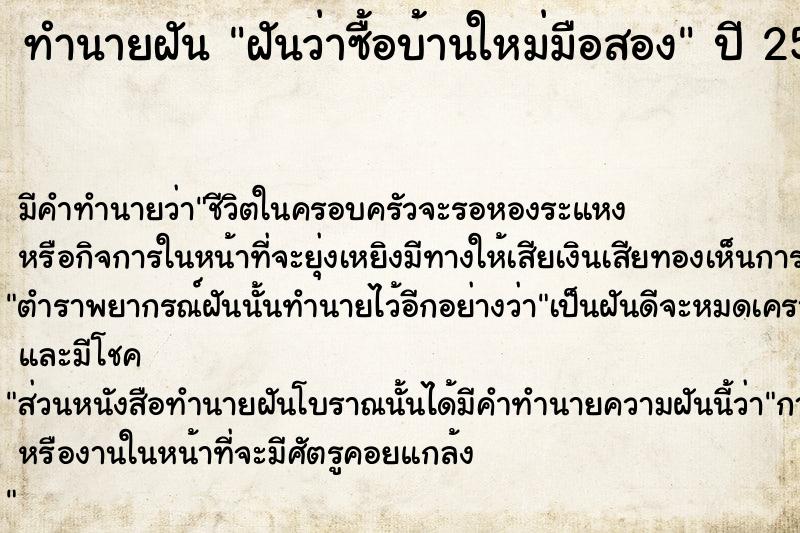 ทำนายฝันทำนายฝันฝันว่าซื้อบ้านใหม่มือสอง