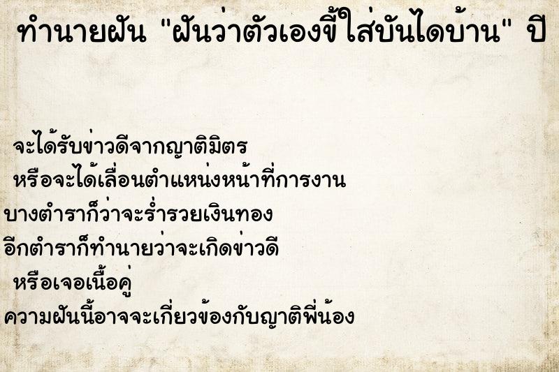 ทำนายฝันทำนายฝันฝันว่าตัวเองขี้ใส่บันไดบ้าน