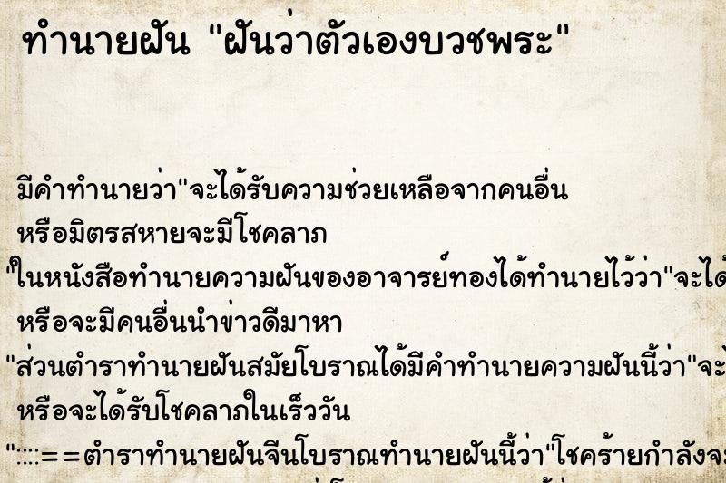 ทำนายฝัน ฝันว่าตัวเองบวชพระ ทำนายฝัน ฝันว่าตัวเองบวชพระ