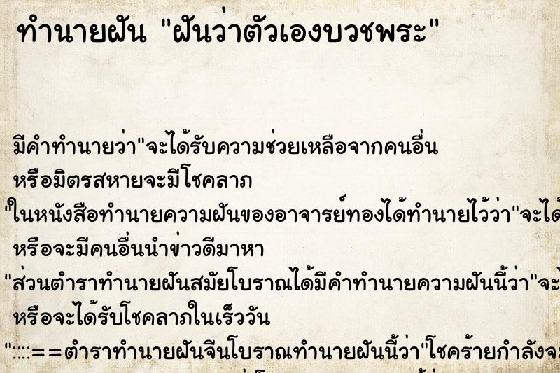 ทำนายฝัน ฝันว่าตัวเองบวชพระ ตำราโบราณ แม่นที่สุดในโลก