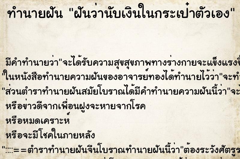 ทำนายฝัน ฝันว่านับเงินในกระเป๋าตัวเอง ทำนายฝัน ฝันว่านับเงินในกระเป๋าตัวเอง