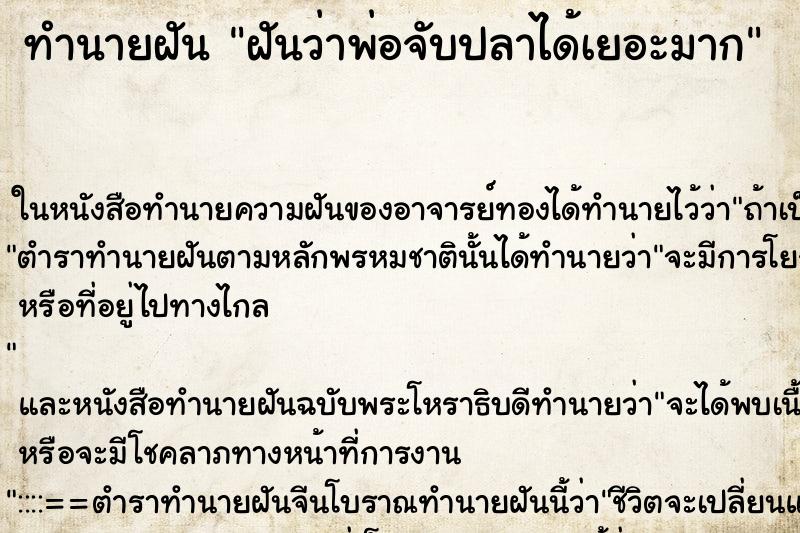 ทำนายฝันทำนายฝันฝันว่าพ่อจับปลาได้เยอะมาก