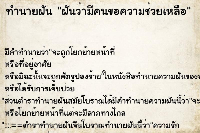ทำนายฝัน ฝันว่ามีคนขอความช่วยเหลือ ทำนายฝัน ฝันว่ามีคนขอความช่วยเหลือ