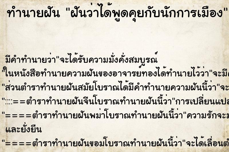 ทำนายฝันทำนายฝันฝันว่าได้พูดคุยกับนักการเมือง