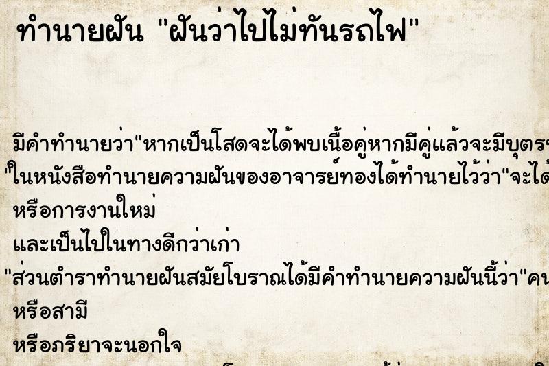 ทำนายฝันทำนายฝันฝันว่าไปไม่ทันรถไฟ
