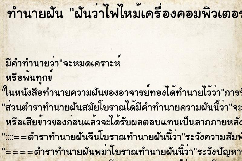 ทำนายฝัน ฝันว่าไฟไหม้เครื่องคอมพิวเตอร์ ตำราโบราณ แม่นที่สุดในโลก