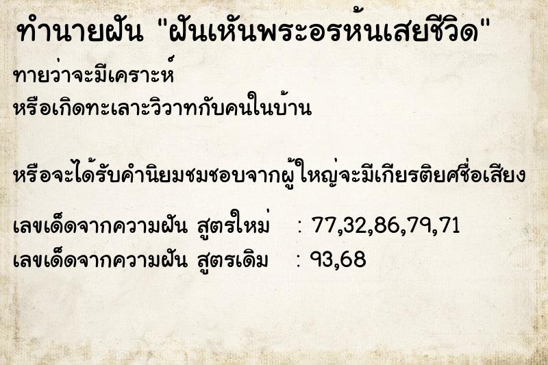 ทำนายฝันทำนายฝันฝันเหันพระอรห้นเสยชีวิด