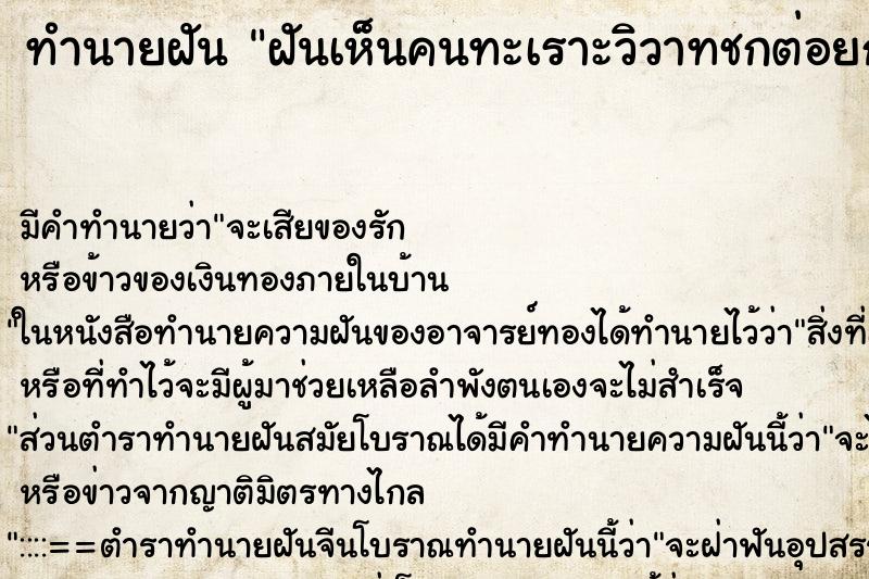 ทำนายฝันทำนายฝันฝันเห็นคนทะเราะวิวาทชกต่อยกัน