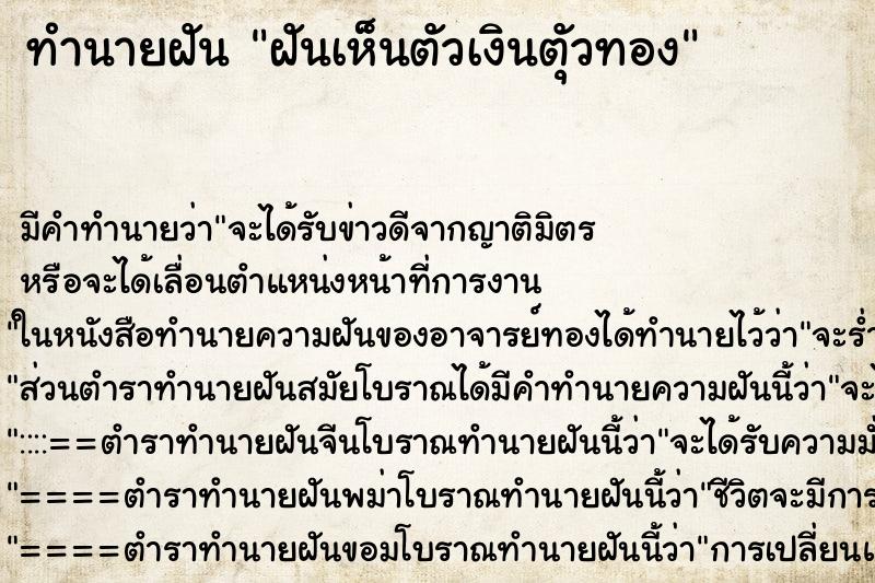 ทำนายฝันทำนายฝันฝันเห็นตัวเงินตุัวทอง