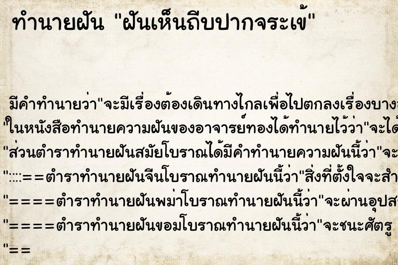ทำนายฝันฝันเห็นถีบปากจระเข้ ทำนายฝันทำนายฝันฝันเห็นถีบปากจระเข้