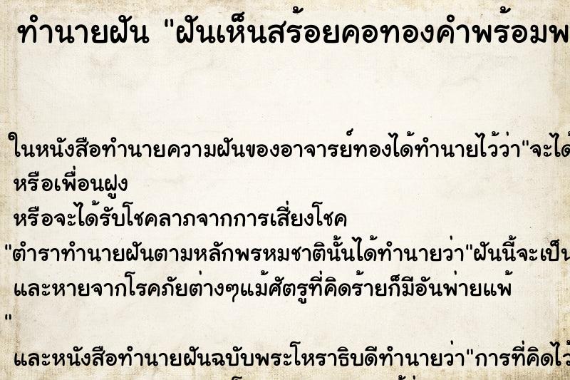 ทำนายฝันฝันเห็นสร้อยคอทองคำพร้อมพระเลี่ยมทอง ทำนายฝันทำนายฝันฝันเห็นสร้อยคอทองคำพร้อมพระเลี่ยมทอง