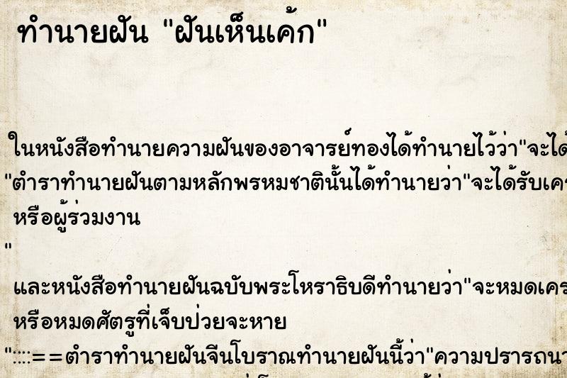 ทำนายฝันทำนายฝันฝันเห็นเค้ก