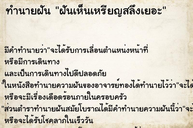 ทำนายฝัน ฝันเห็นเหรียญสลึงเยอะ ตำราโบราณ แม่นที่สุดในโลก