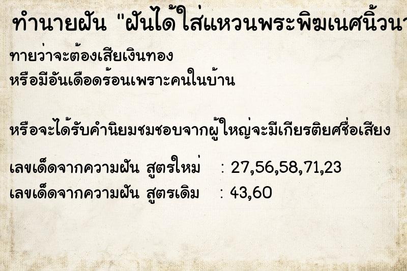 ทำนายฝัน ฝันได้ใส่แหวนพระพิฆเนศนิ้วนางฃ้างซ้าย ทำนายฝัน ฝันได้ใส่แหวนพระพิฆเนศนิ้วนางฃ้างซ้าย